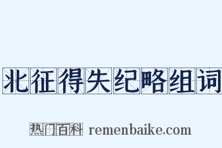 北征得失纪略组词是什么意思的图片